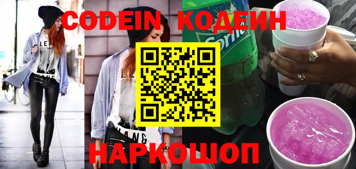 Кодеиновый сироп Lean Purple Drank Киров