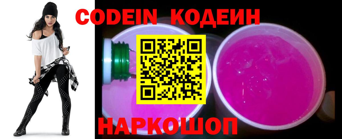 Киров  Codein Purple Drank  Вход с VPN  Кодеин напиток Lean (лин) 