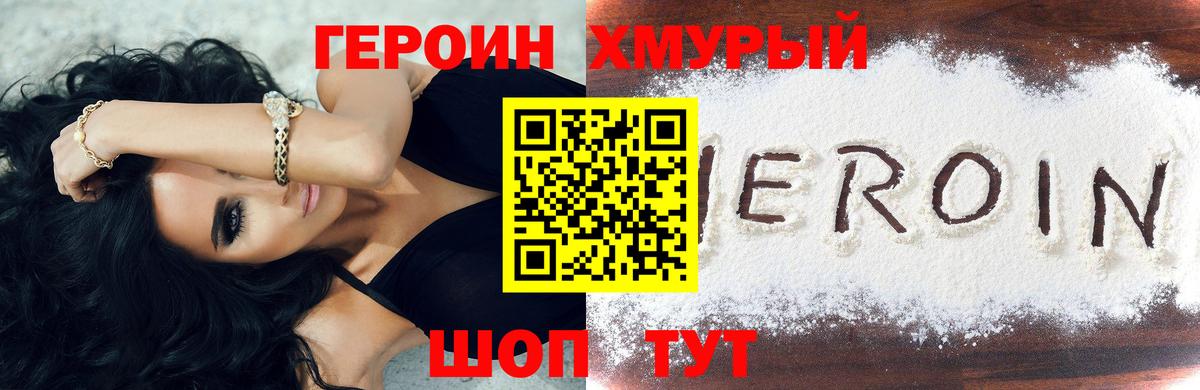 ГЕРОИН хмурый Киров